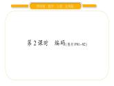 北師大版四年級數(shù)學上數(shù)學好玩第2課時 編碼作業(yè)課件