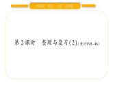 北師大版四年級數學上整理與復習第2課時 整理與復習（2）作業(yè)課件