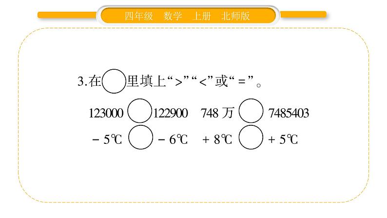 北师大版四年级数学上总复习第1课时 数与代数（1）作业课件第3页