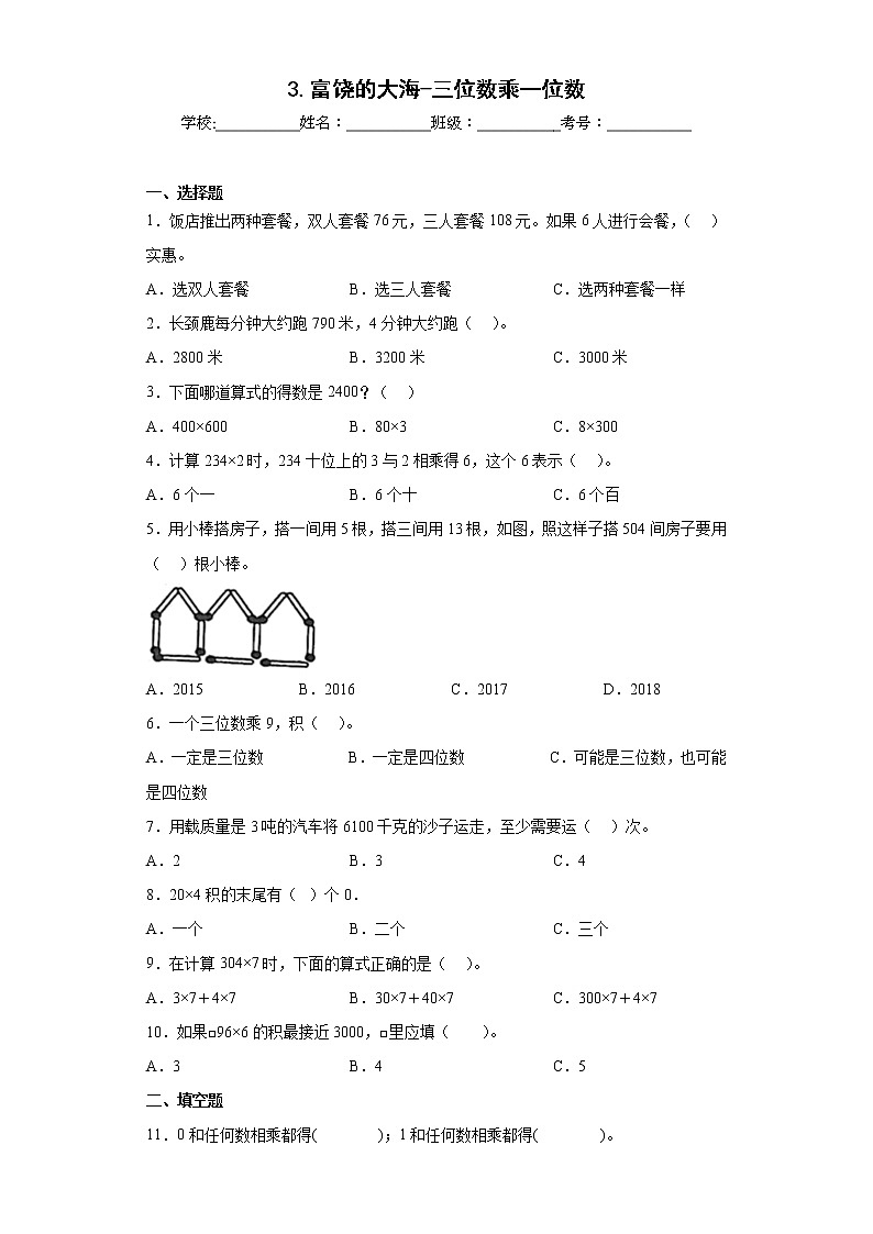 3.富饶的大海-三位数乘一位数同步练习青岛版数学三年级上册（原卷版）第1页