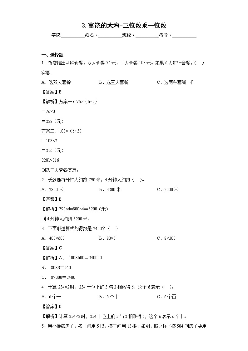 3.富饶的大海-三位数乘一位数同步练习青岛版数学三年级上册（解析版）第1页