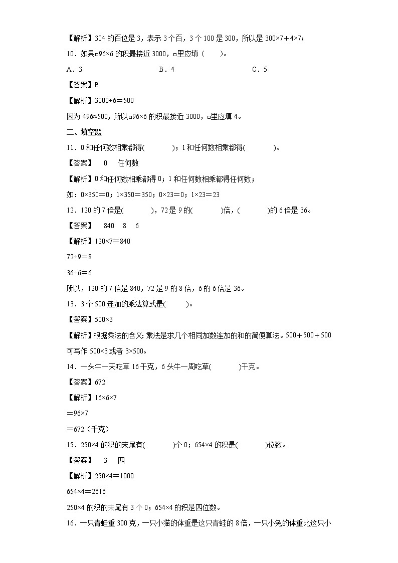 3.富饶的大海-三位数乘一位数同步练习青岛版数学三年级上册（解析版）第3页