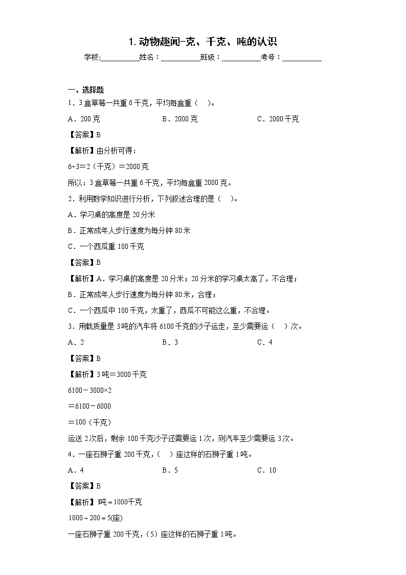 1.动物趣闻-克、千克、吨的认识同步练习青岛版数学三年级上册（解析版）第1页