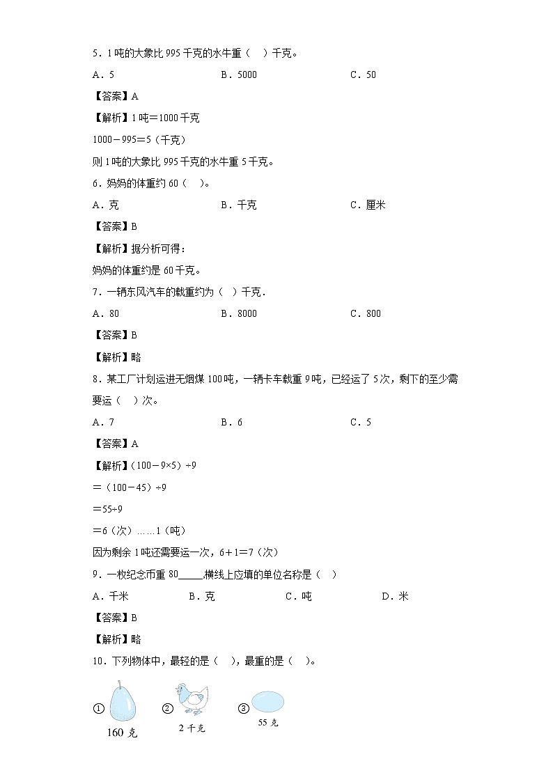 1.动物趣闻-克、千克、吨的认识同步练习青岛版数学三年级上册（解析版）第2页