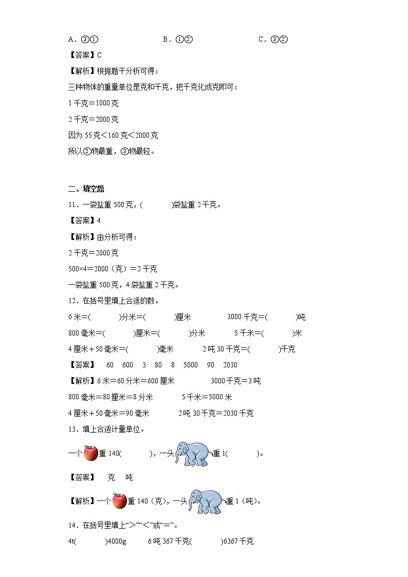 1.动物趣闻-克、千克、吨的认识同步练习青岛版数学三年级上册（解析版）第3页