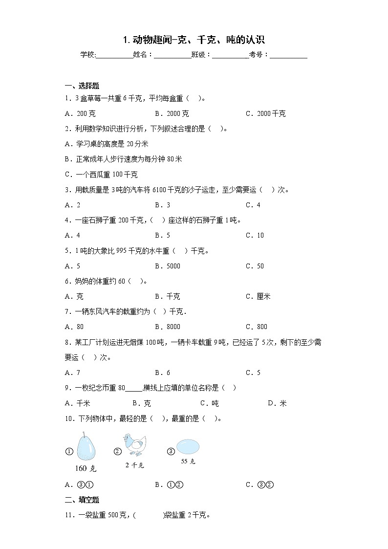 1.动物趣闻-克、千克、吨的认识同步练习青岛版数学三年级上册（原卷版）第1页
