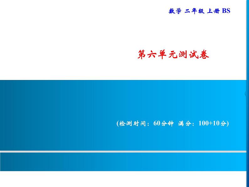 二年级上册数学习题课件-六  测量 测试卷｜北师大版第1页