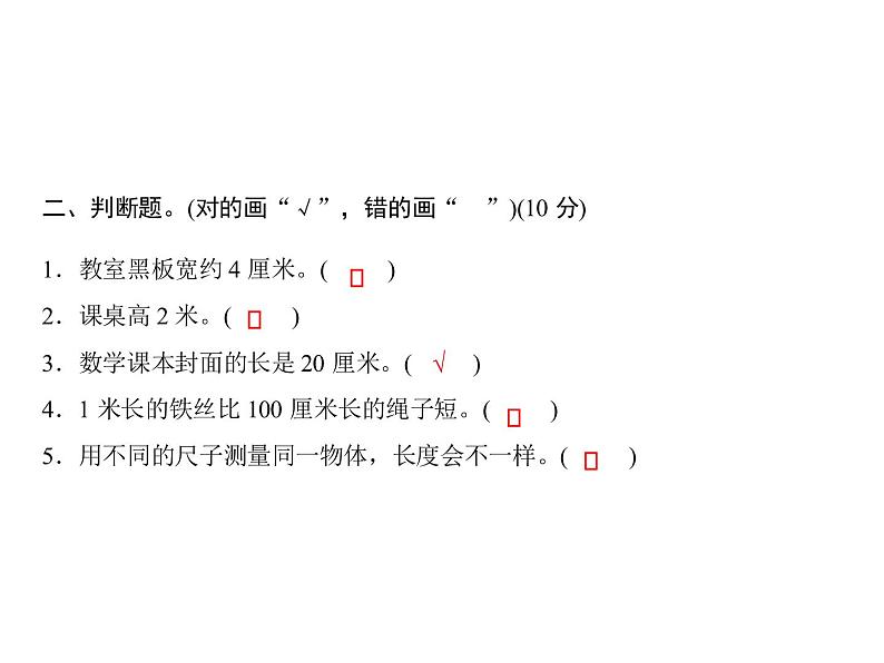 二年级上册数学习题课件-六  测量 测试卷｜北师大版第4页