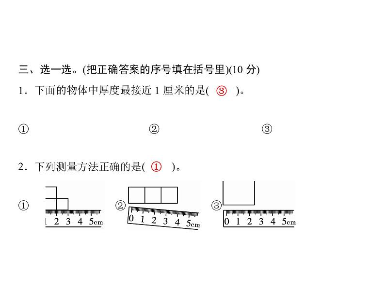 二年级上册数学习题课件-六  测量 测试卷｜北师大版第5页