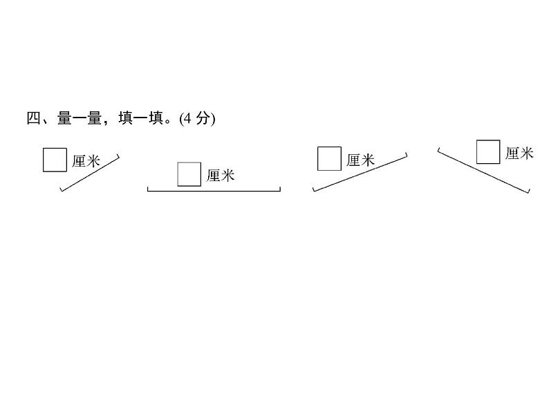 二年级上册数学习题课件-六  测量 测试卷｜北师大版第7页