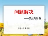 2022西師大版五上數(shù)學(xué)：1.4《問題解決-天然氣計費(fèi)》課件+課堂實錄 視頻素材