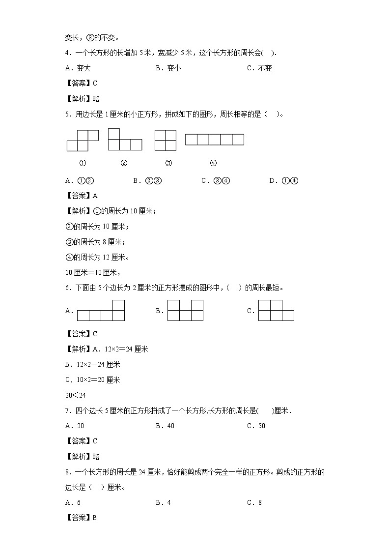 周长是多少同步练习苏教版数学三年级上册（解析版）第2页