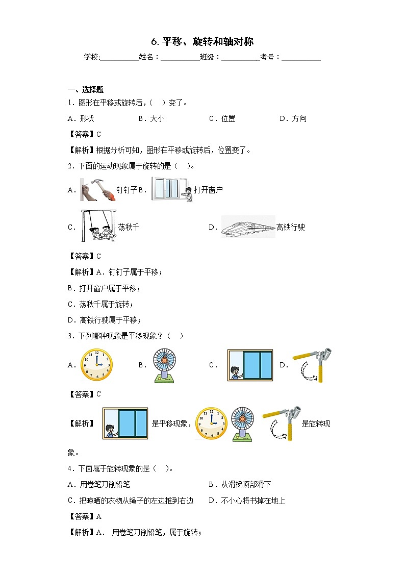 6.平移、旋转和轴对称同步练习苏教版数学三年级上册01