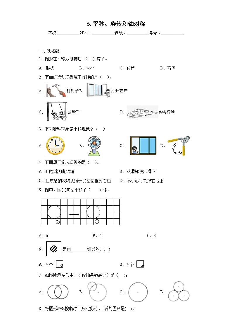 6.平移、旋转和轴对称同步练习苏教版数学三年级上册01