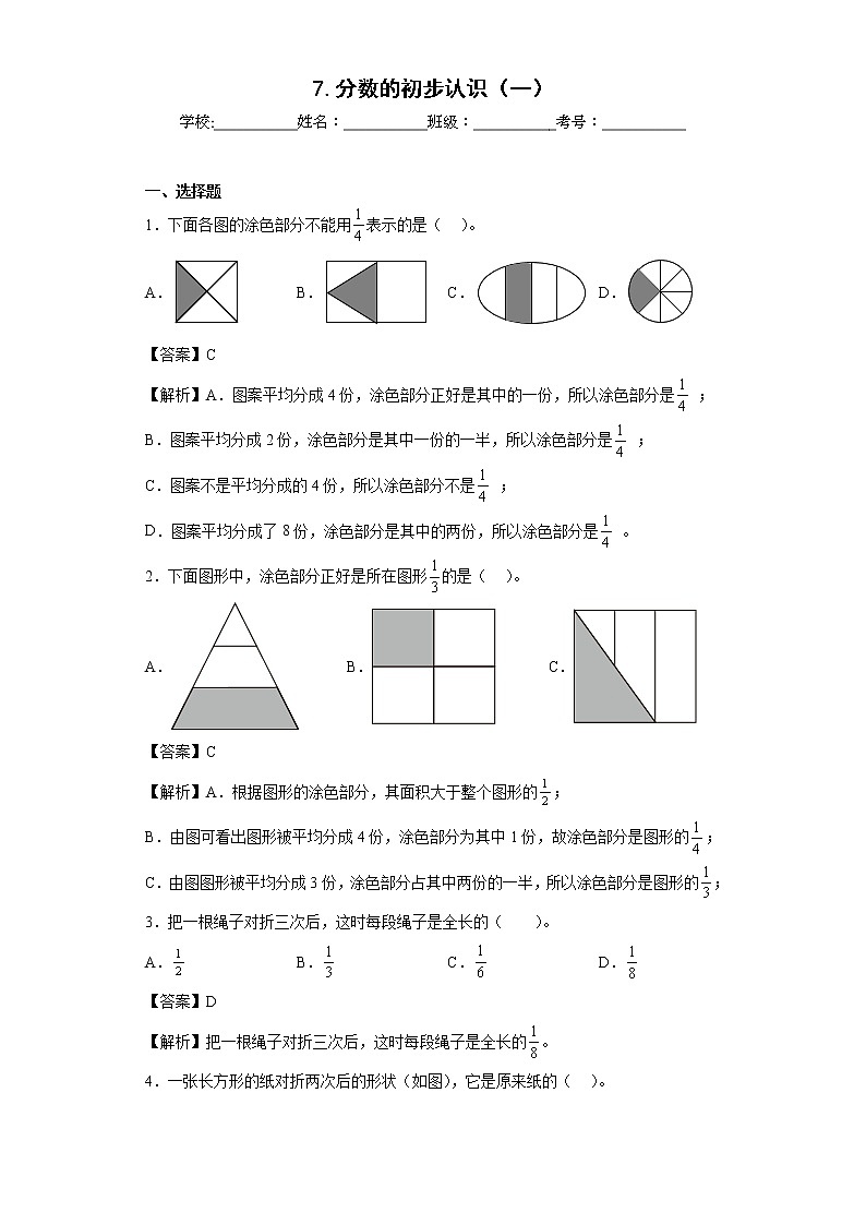 7.分数的初步认识（一）同步练习苏教版数学三年级上册（解析版）第1页