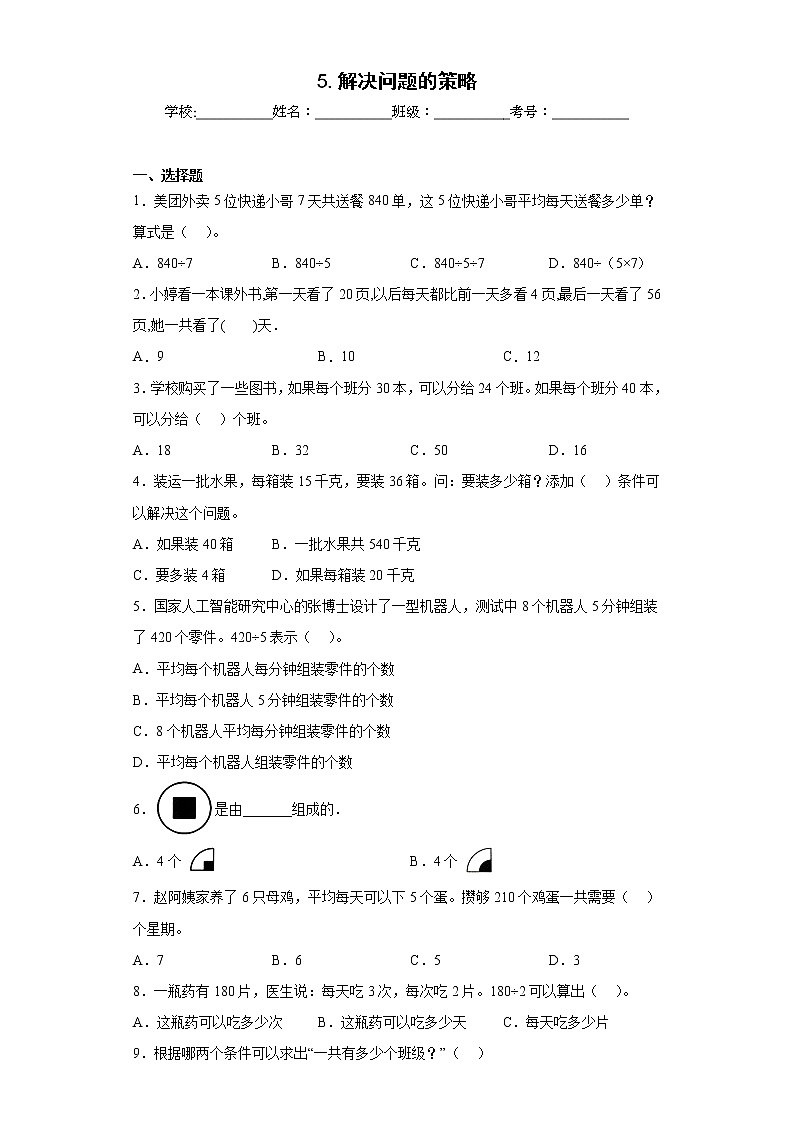 5.解决问题的策略同步练习苏教版数学四年级上册（原卷版）第1页