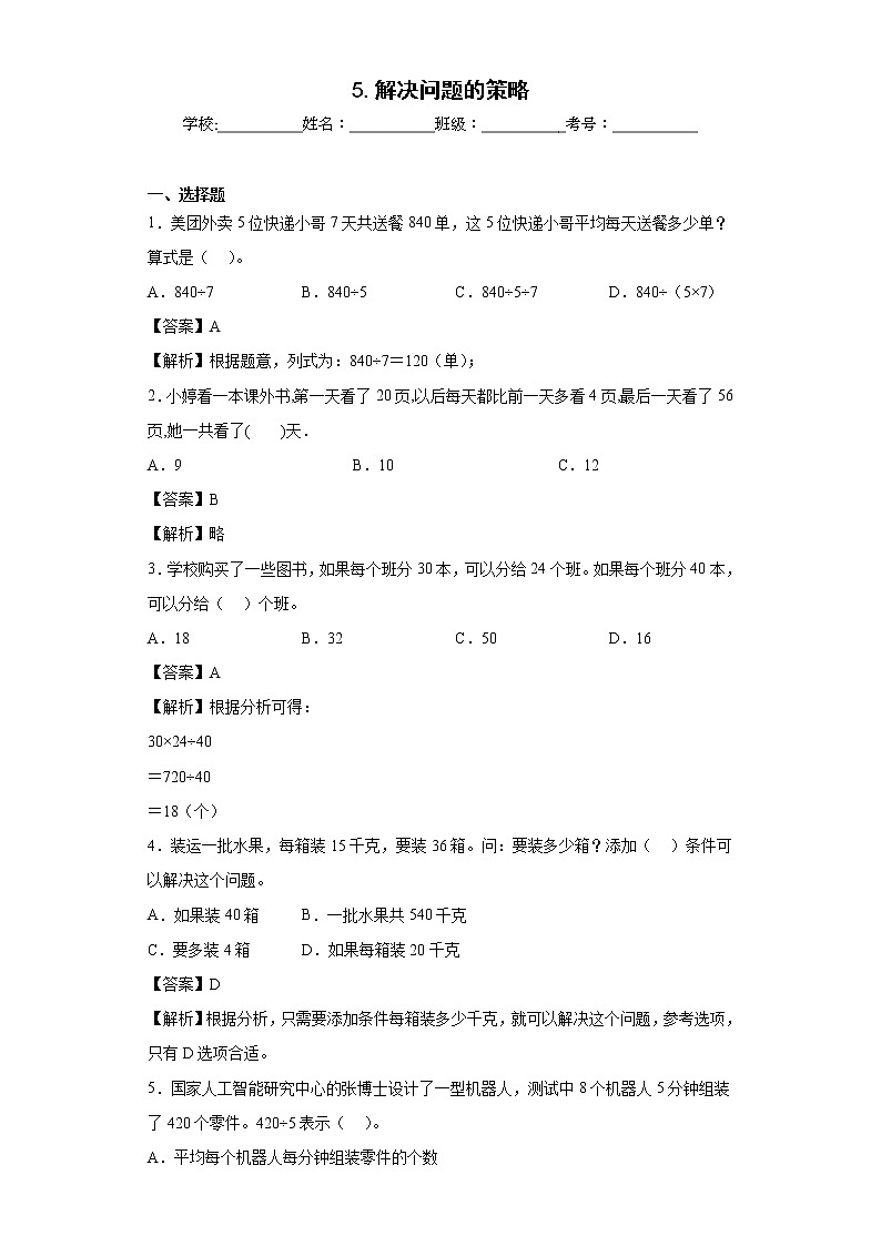 5.解决问题的策略同步练习苏教版数学四年级上册（解析版）第1页