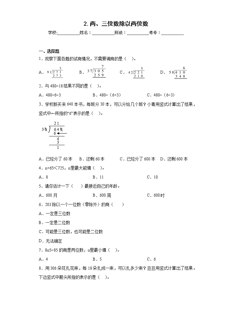 2.两、三位数除以两位数同步练习苏教版数学四年级上册（原卷版）第1页