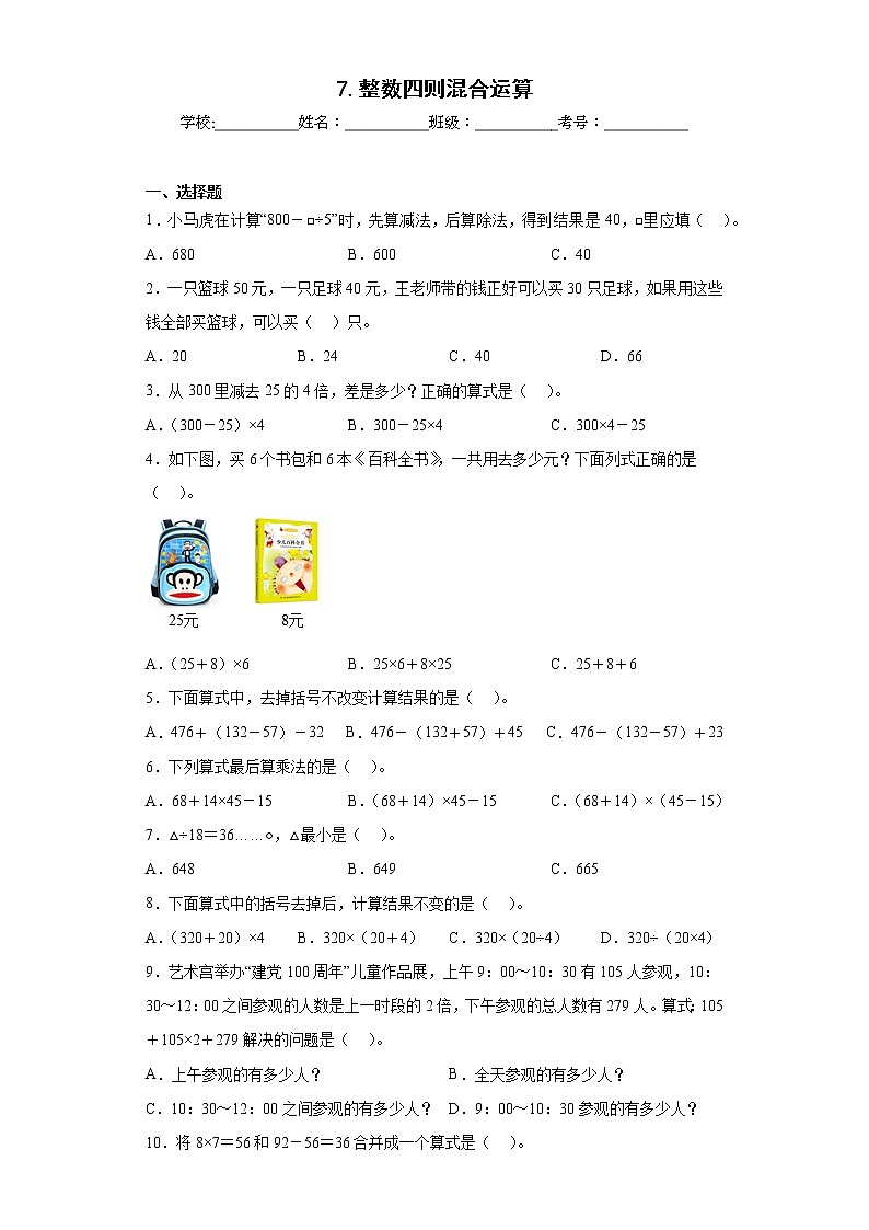 7.整数四则混合运算同步练习苏教版数学四年级上册01