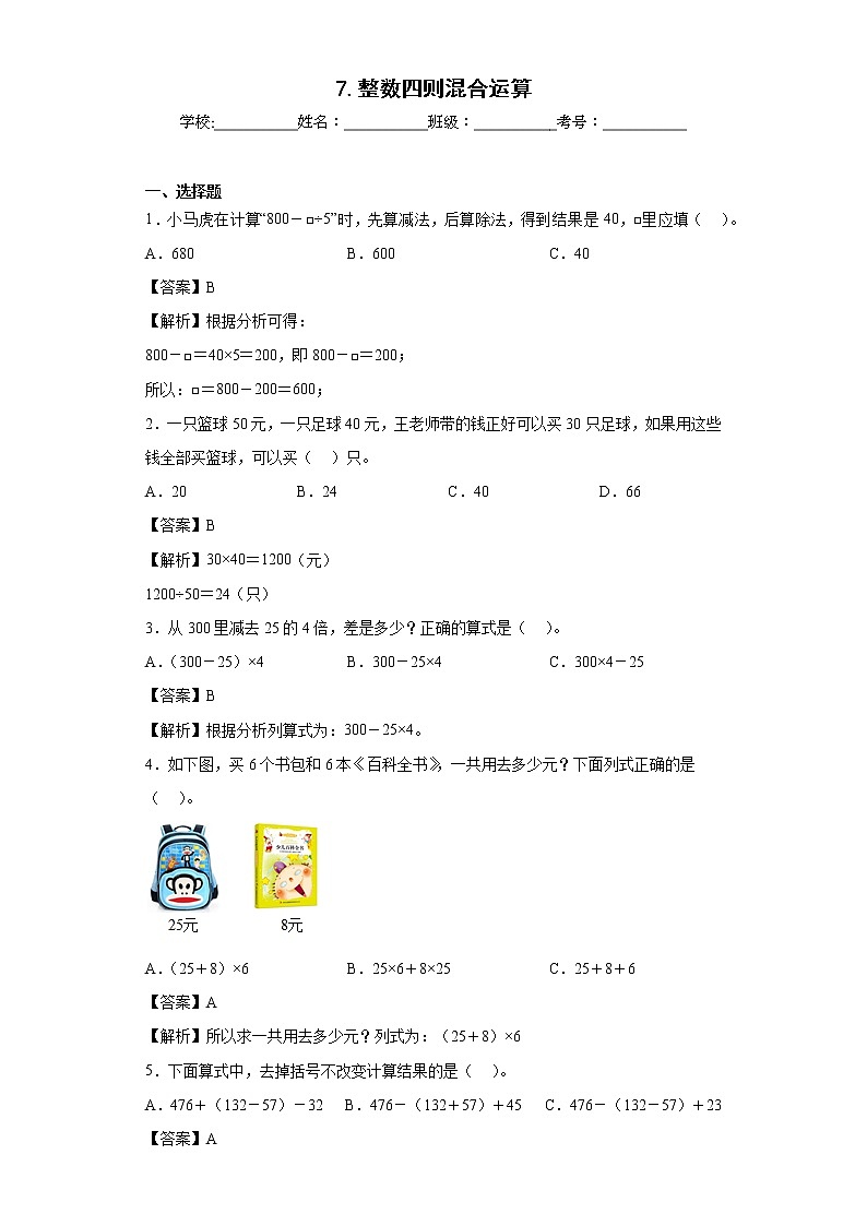 7.整数四则混合运算同步练习苏教版数学四年级上册01