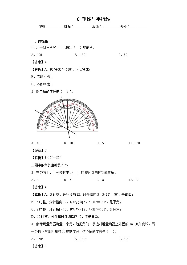 8.垂线与平行线同步练习苏教版数学四年级上册（解析版）第1页
