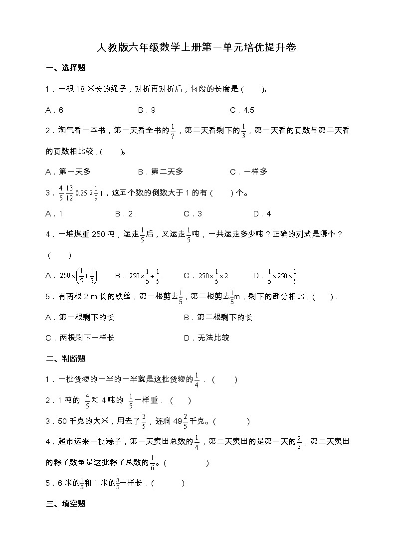 人教版六年级数学上册第一单元《分数乘法》培优提升卷（含答案）第1页