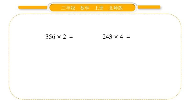 北师大版三年级数学上第六单元乘法第7课时 去奶奶家（1）习题课件第3页