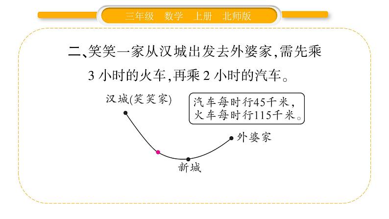 北师大版三年级数学上第六单元乘法第7课时 去奶奶家（1）习题课件第4页