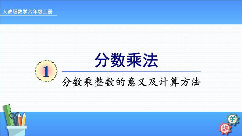 人教版数学六上  1.1《分数乘整数的意义及计算方法》课件PPT+教案（含教学反思）01