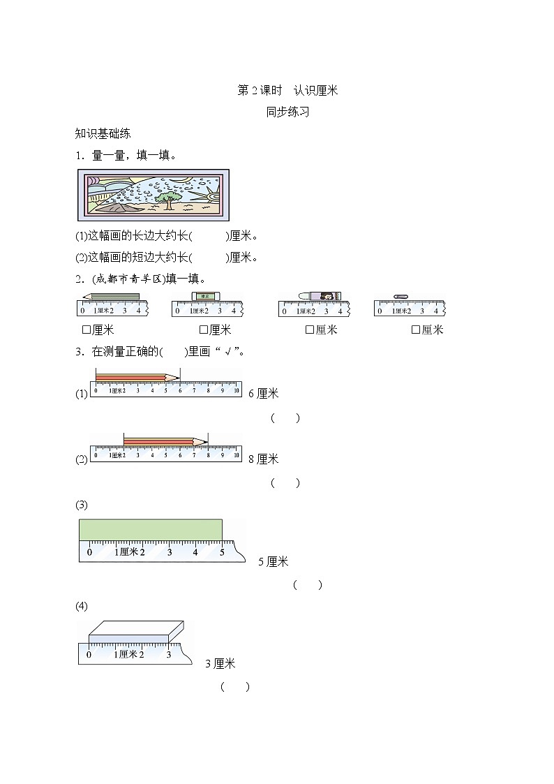 1.2《认识厘米》同步练习（含答案）01