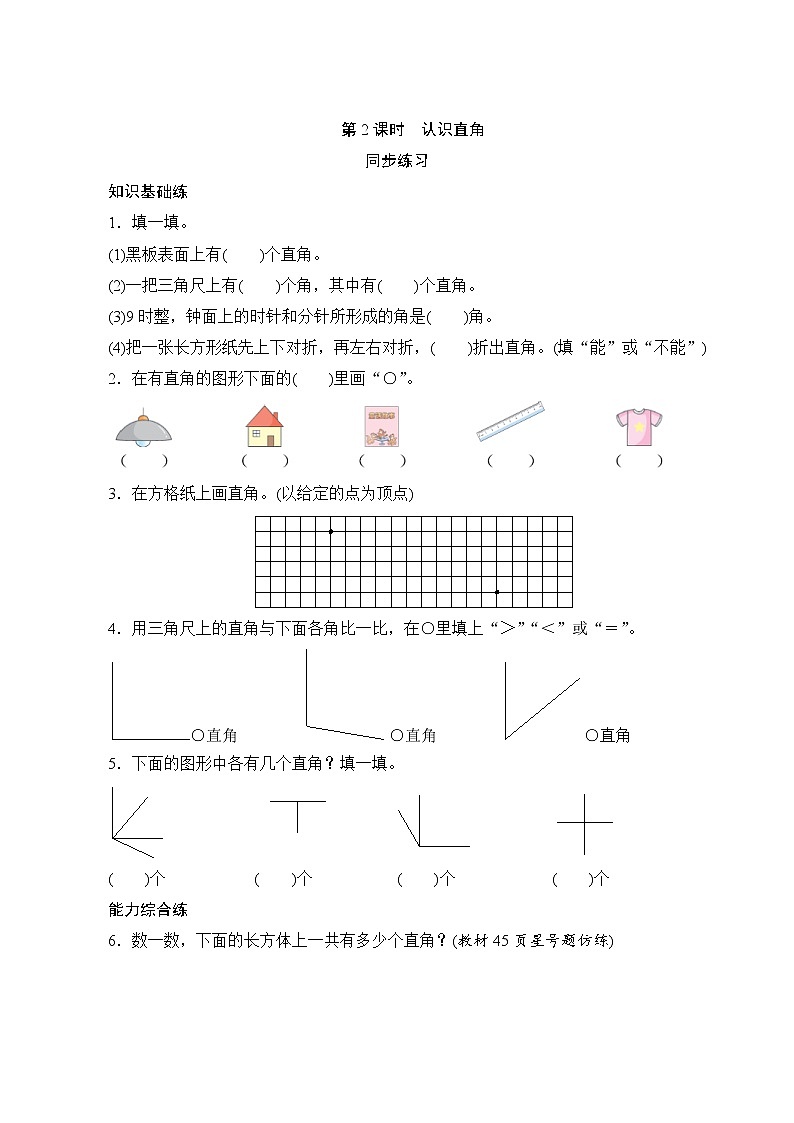 3.2《认识直角》同步练习（含答案）01