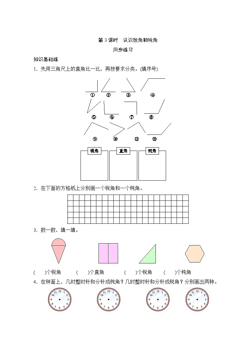 3.3《认识锐角和钝角》同步练习（含答案）01
