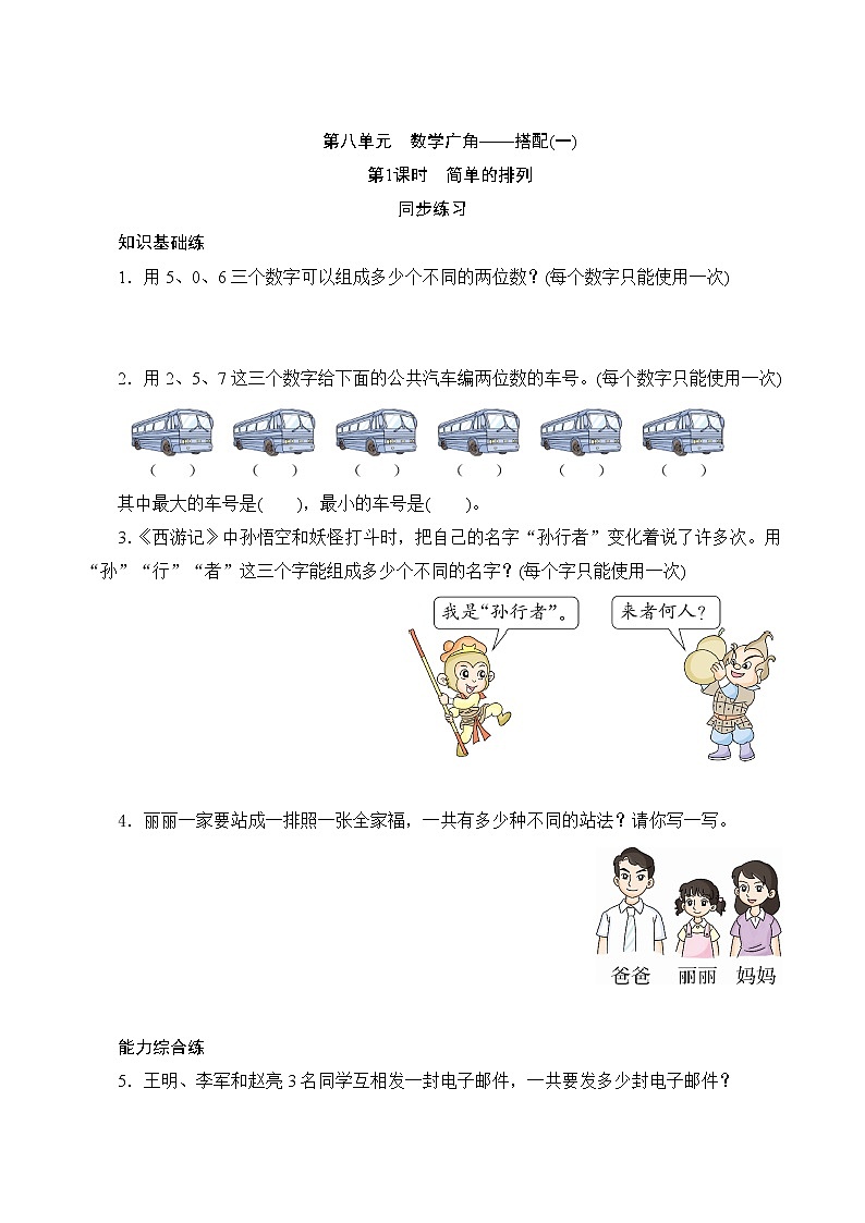 8.1《简单的排列》同步练习（含答案）第1页