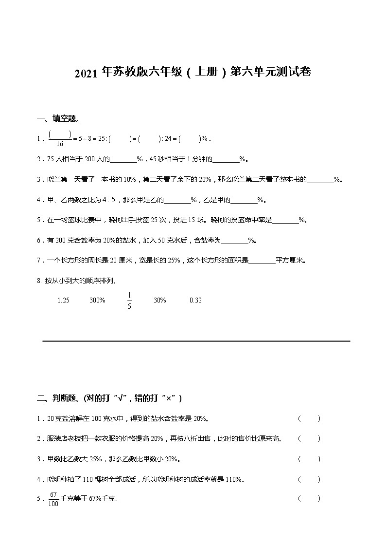 第六单元 百分数-学生版（单元测试）-2021-2022学年数学六年级上册 苏教版（无答案）第1页