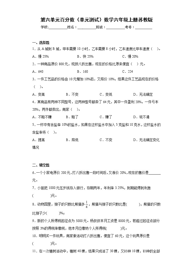 第六单元百分数（单元测试）-六年级上册数学苏教版第1页