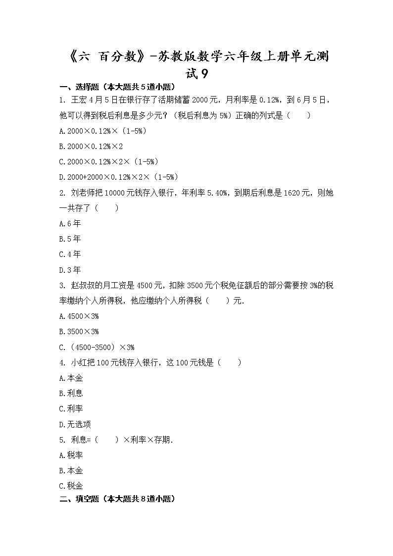 六年级上册数学试题-《6.百分数》-练习9（无答案） 苏教版第1页