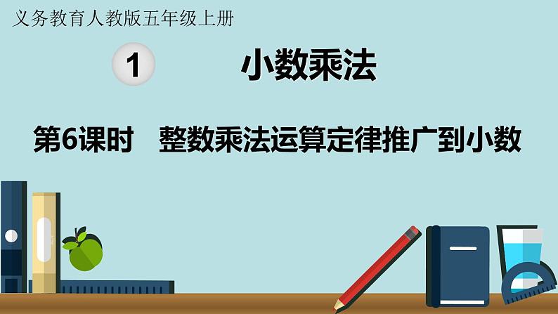 小学数学人教版五年级上册课件1单元小数乘法第6课时整数乘法运算定律推广到小数第2页