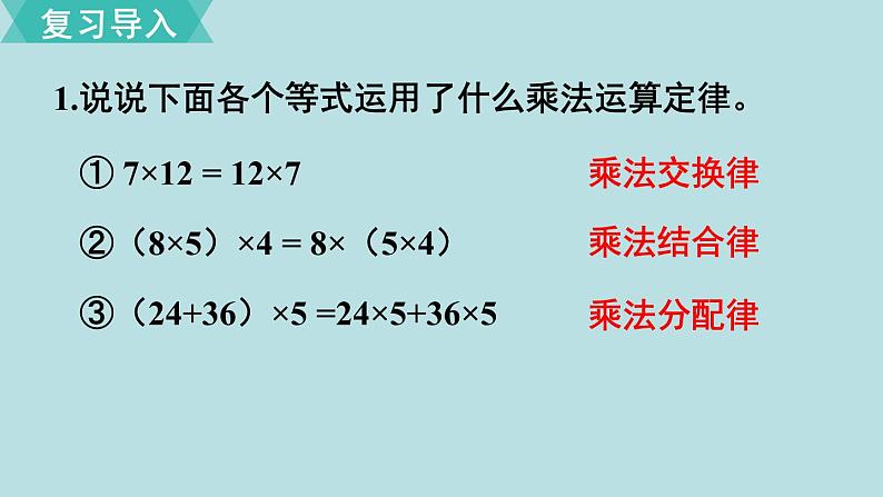 小学数学人教版五年级上册课件1单元小数乘法第6课时整数乘法运算定律推广到小数第3页