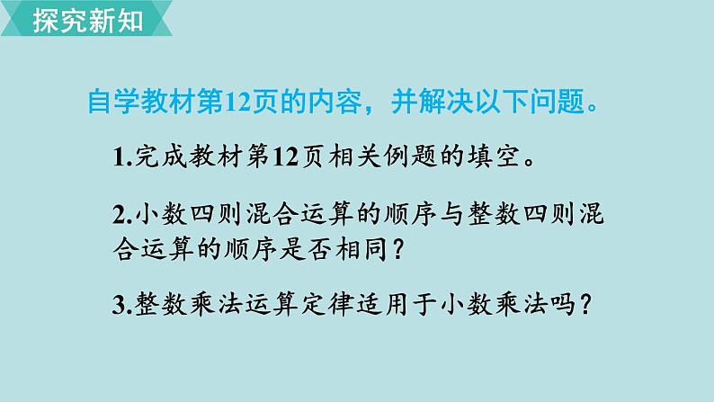 小学数学人教版五年级上册课件1单元小数乘法第6课时整数乘法运算定律推广到小数第5页