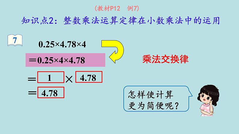 小学数学人教版五年级上册课件1单元小数乘法第6课时整数乘法运算定律推广到小数第8页