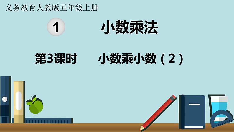 小学数学人教版五年级上册课件1单元小数乘法第3课时小数乘小数201