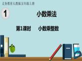 小学数学人教版五年级上册课件1单元小数乘法第1课时小数乘整数