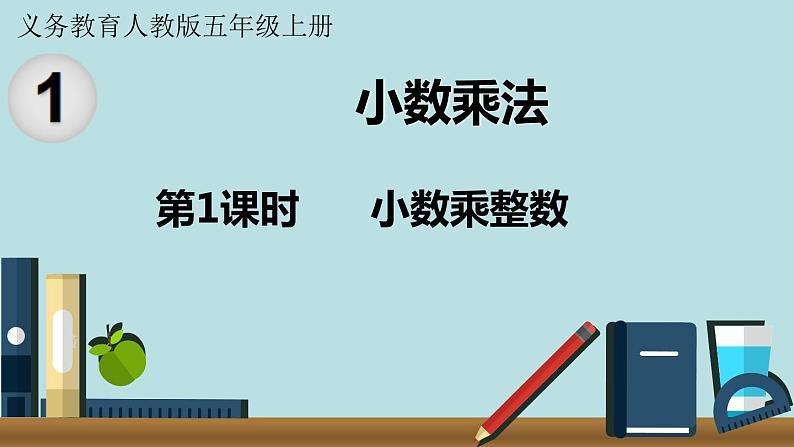 小学数学人教版五年级上册课件1单元小数乘法第1课时小数乘整数第1页