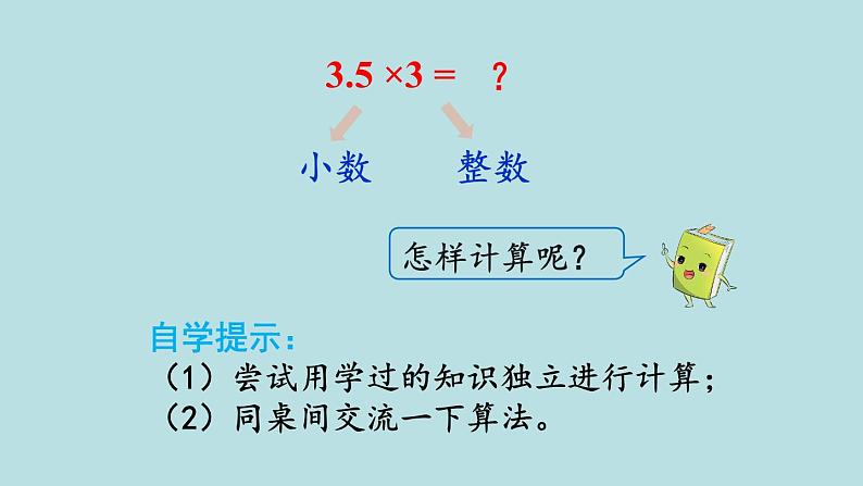 小学数学人教版五年级上册课件1单元小数乘法第1课时小数乘整数第4页