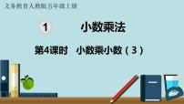 小学数学人教版五年级上册小数乘小数图片ppt课件