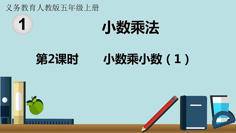 小学数学人教版五年级上册课件1单元小数乘法第2课时小数乘小数101