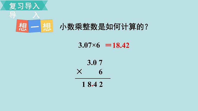 小学数学人教版五年级上册课件1单元小数乘法第2课时小数乘小数102