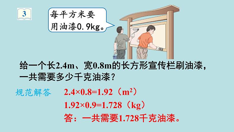 小学数学人教版五年级上册课件1单元小数乘法第2课时小数乘小数107