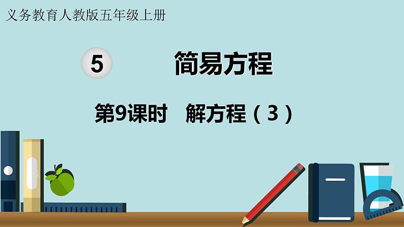 小学数学人教版五年级上册课件5单元简易方程第9课时解方程3第2页