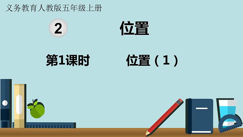 小学数学人教版五年级上册课件2单元位置第1课时位置101